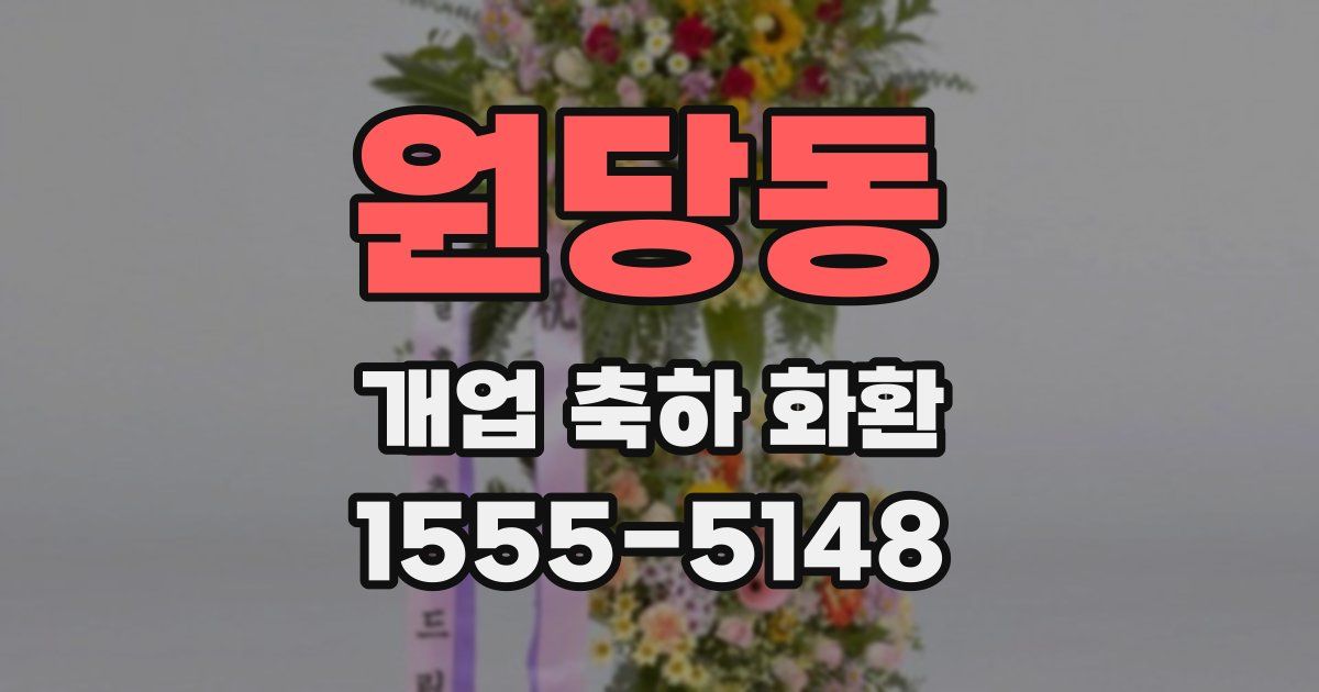 원당동 개업 축하 화환