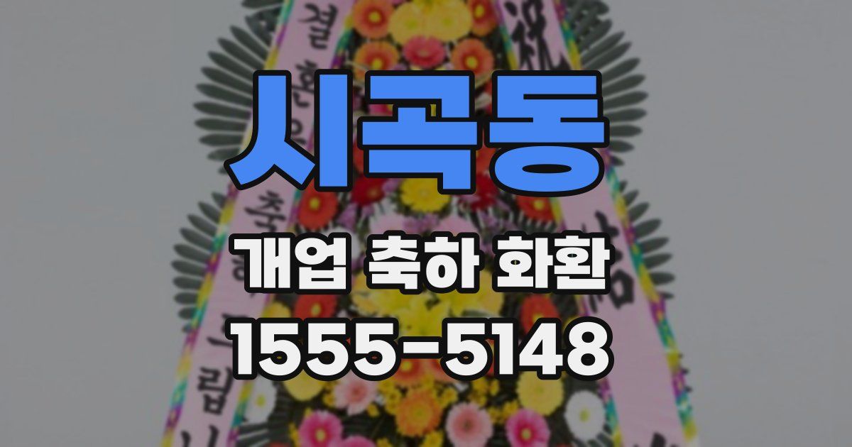 시곡동 개업 축하 화환