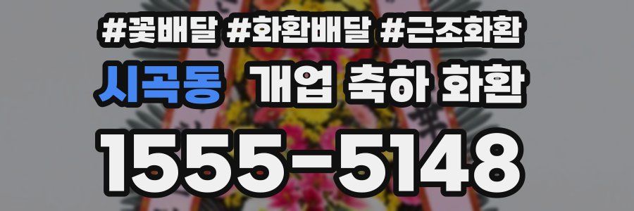 시곡동 개업 축하 화환