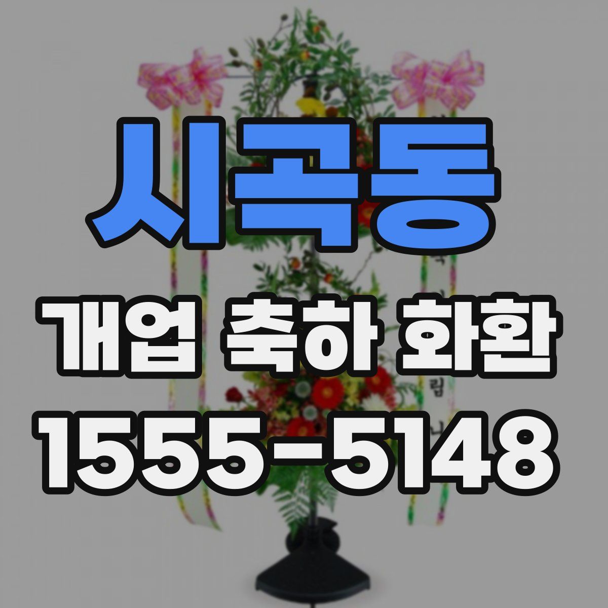 시곡동 개업 축하 화환