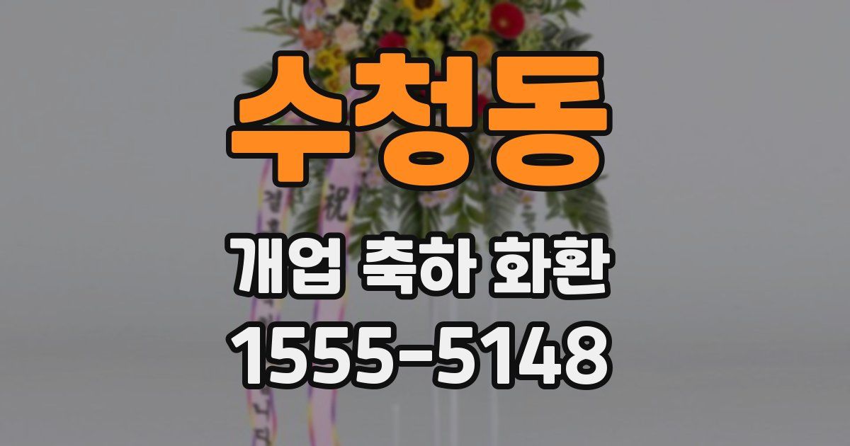 수청동 개업 축하 화환