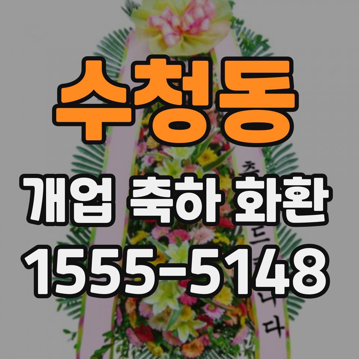 수청동 개업 축하 화환