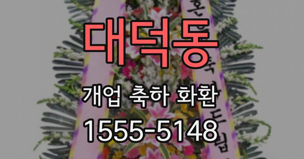 대덕동 개업 축하 화환
