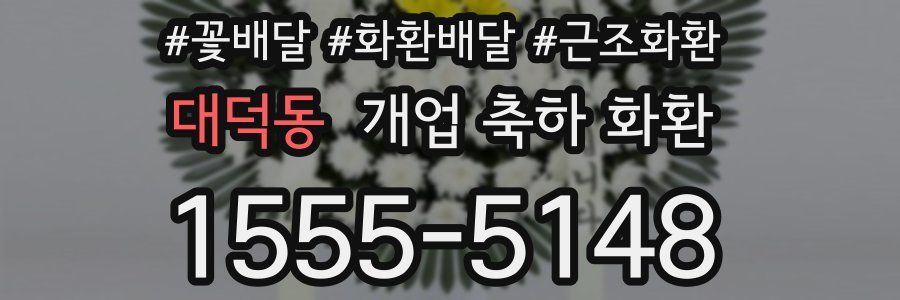 대덕동 개업 축하 화환