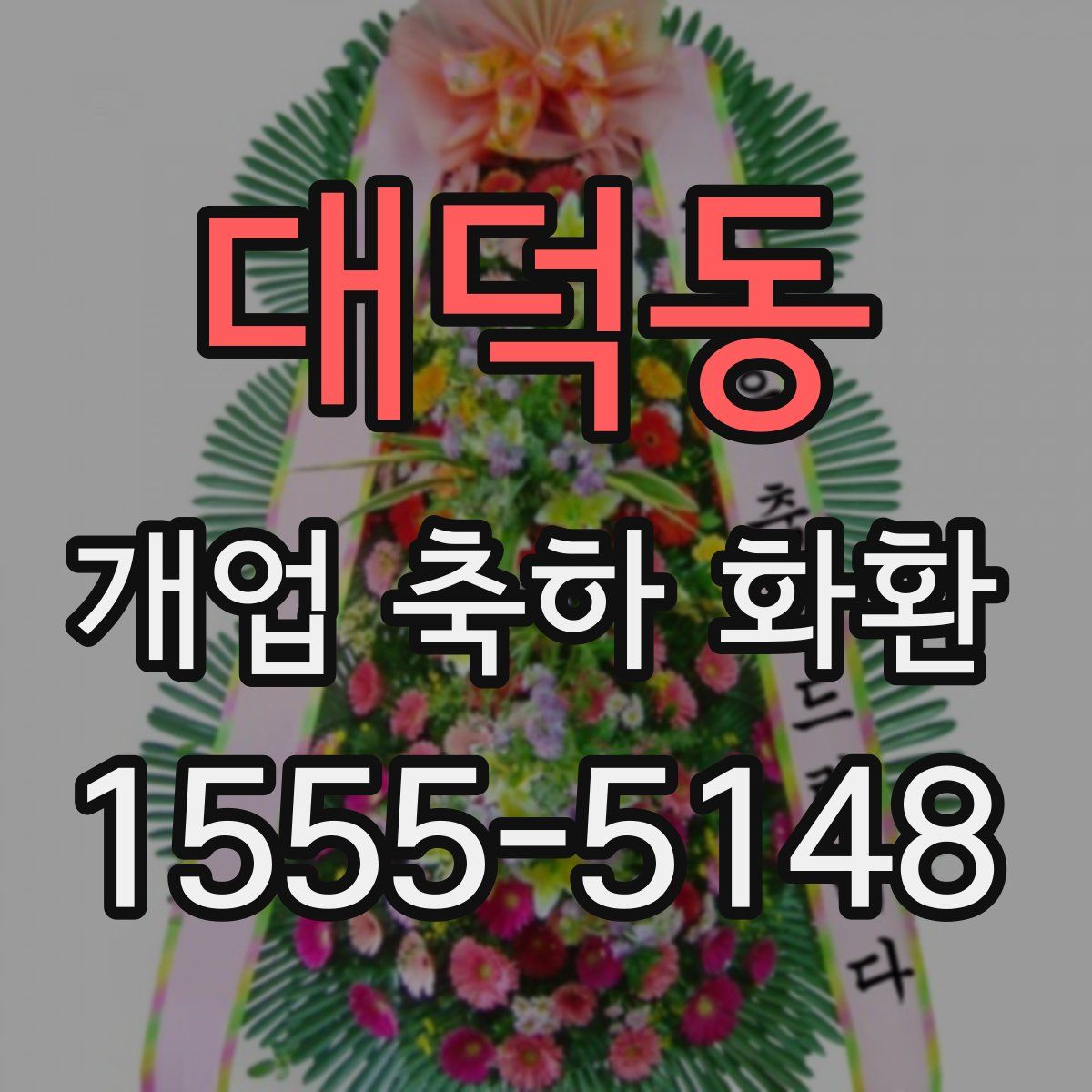 대덕동 개업 축하 화환