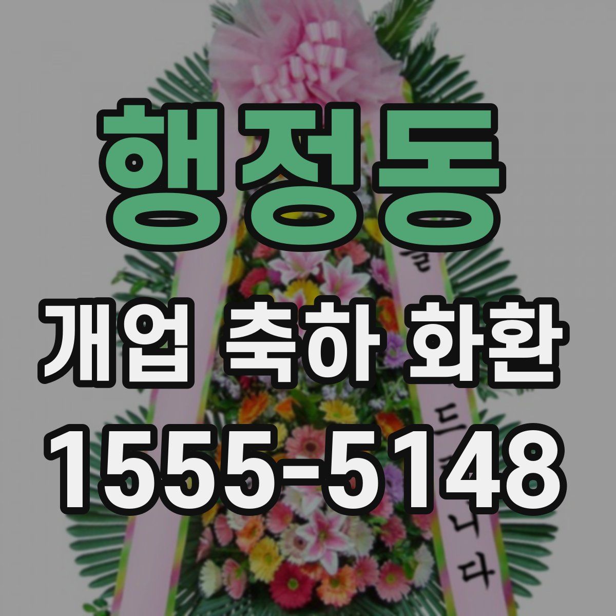 행정동 개업 축하 화환