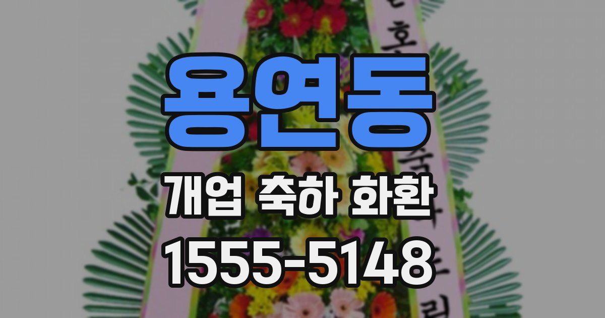 용연동 개업 축하 화환