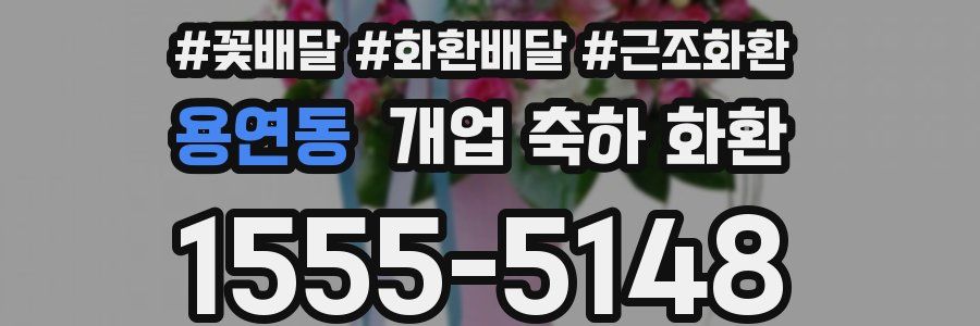 용연동 개업 축하 화환