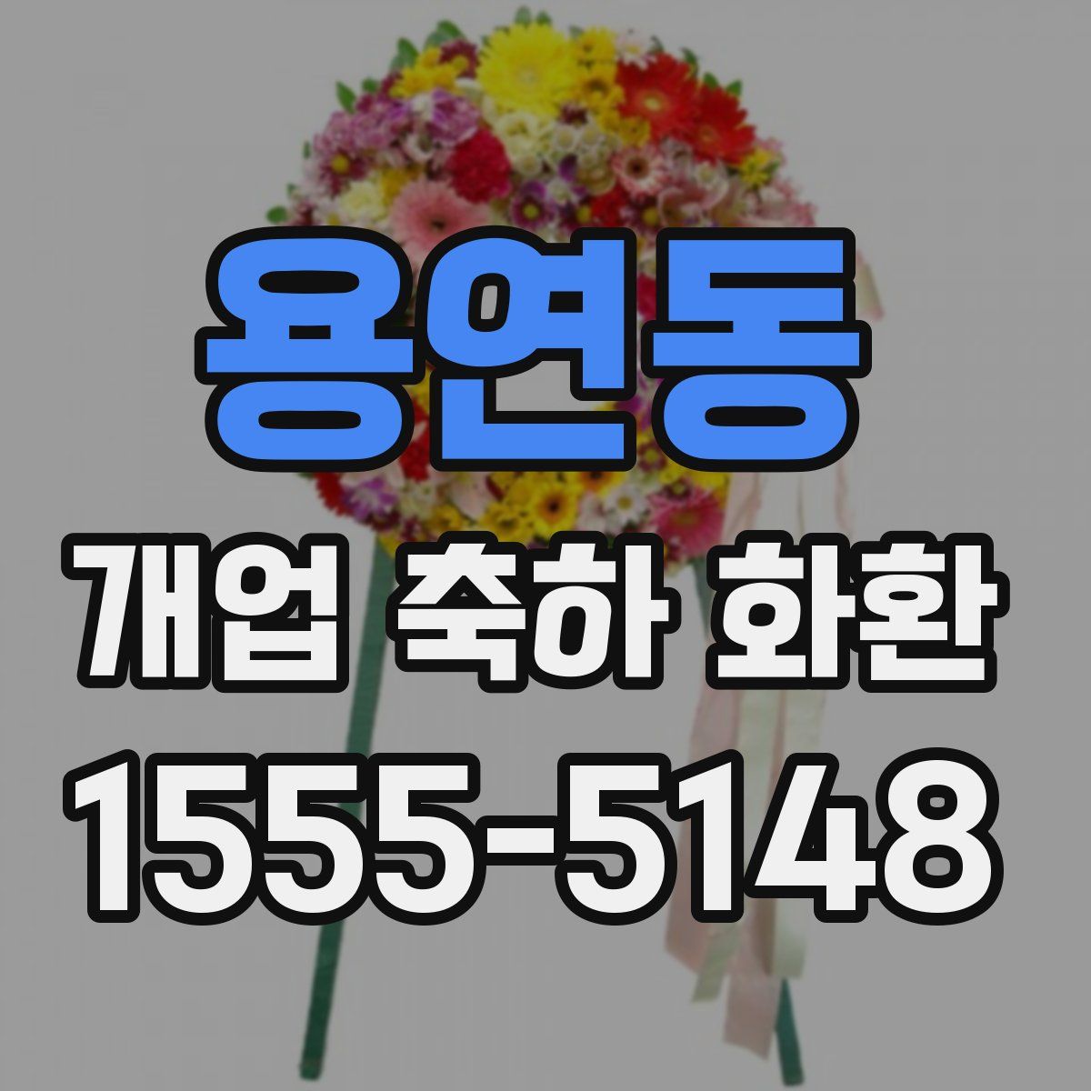 용연동 개업 축하 화환