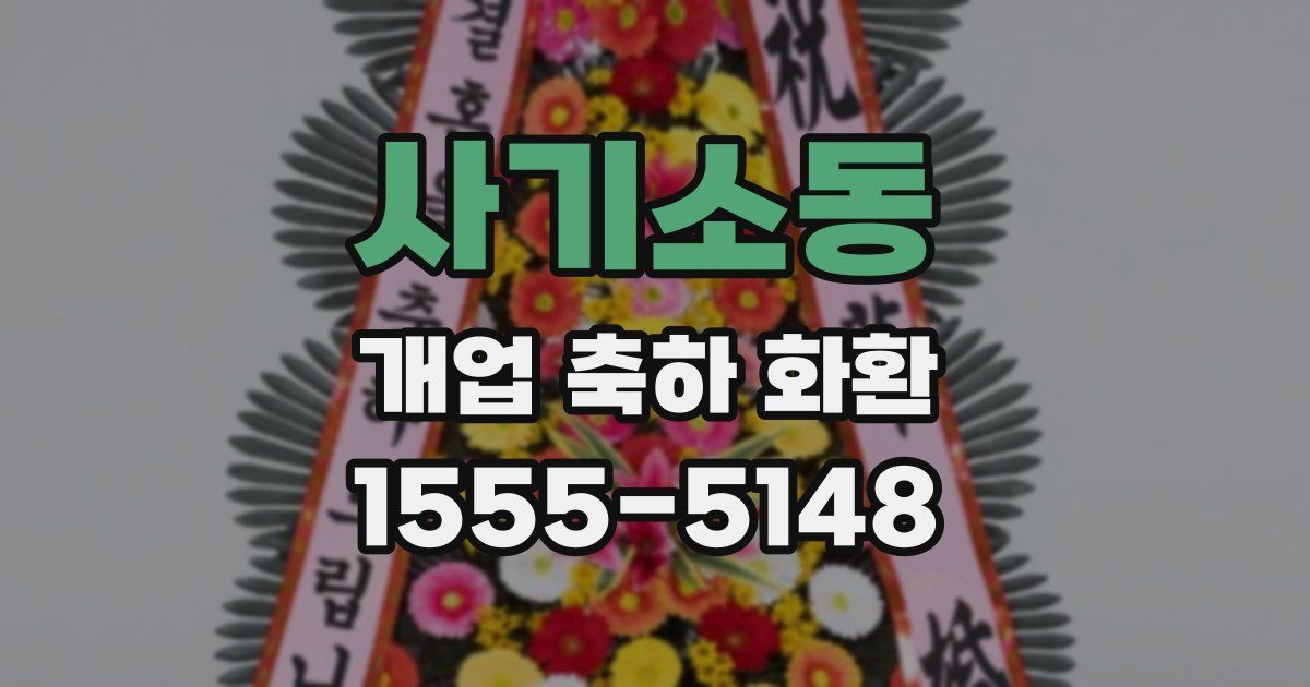사기소동 개업 축하 화환