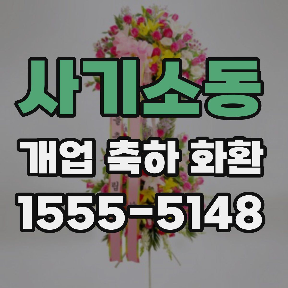 사기소동 개업 축하 화환