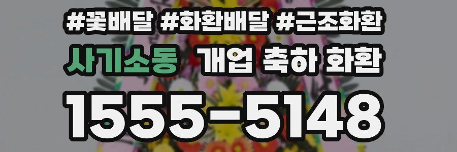 사기소동 개업 축하 화환