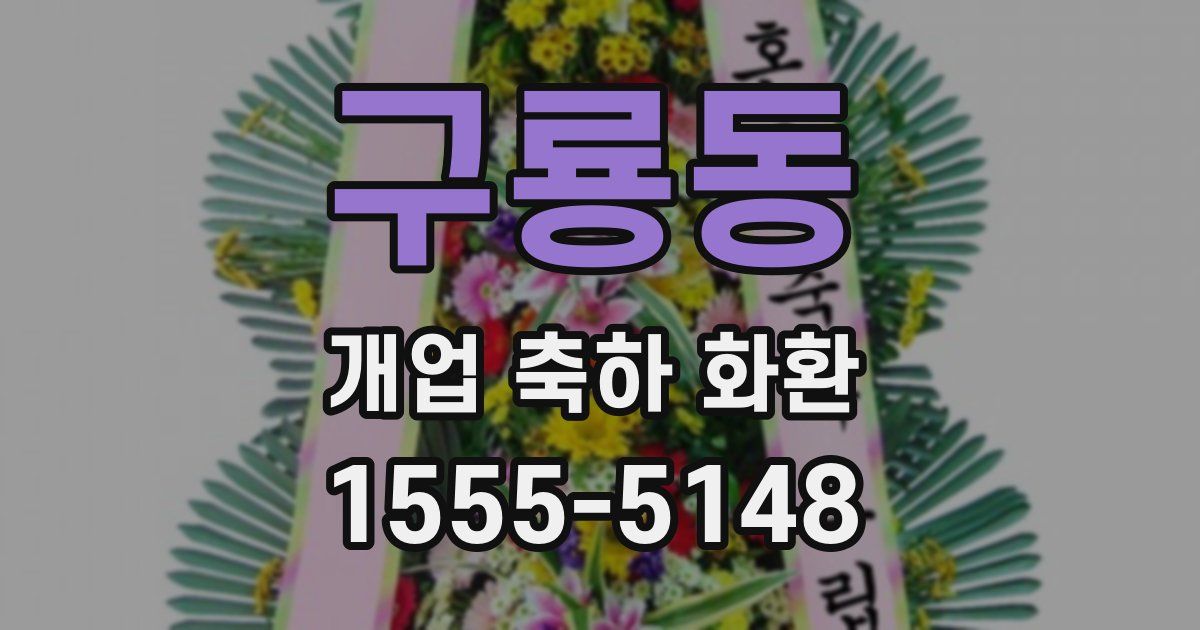 구룡동 개업 축하 화환