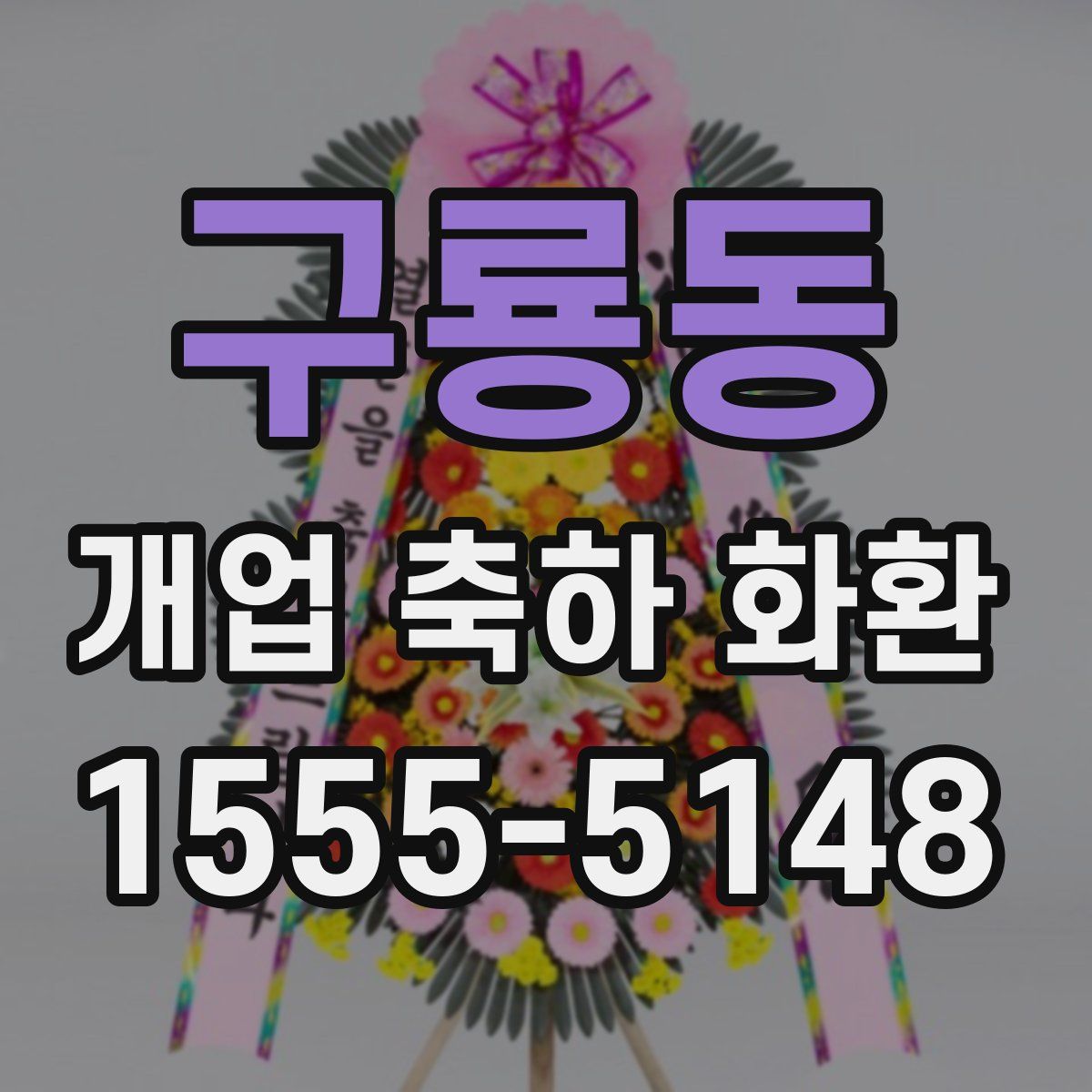 구룡동 개업 축하 화환
