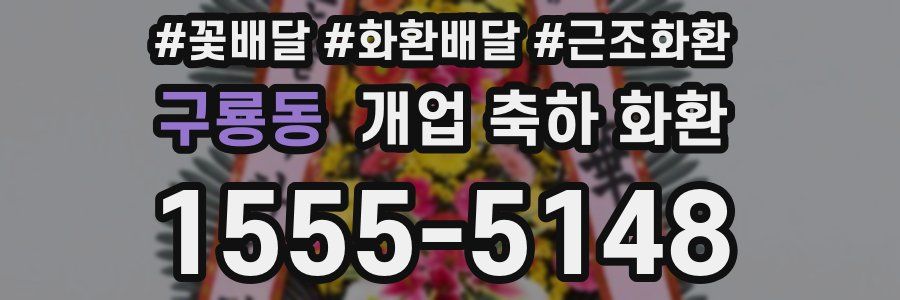 구룡동 개업 축하 화환
