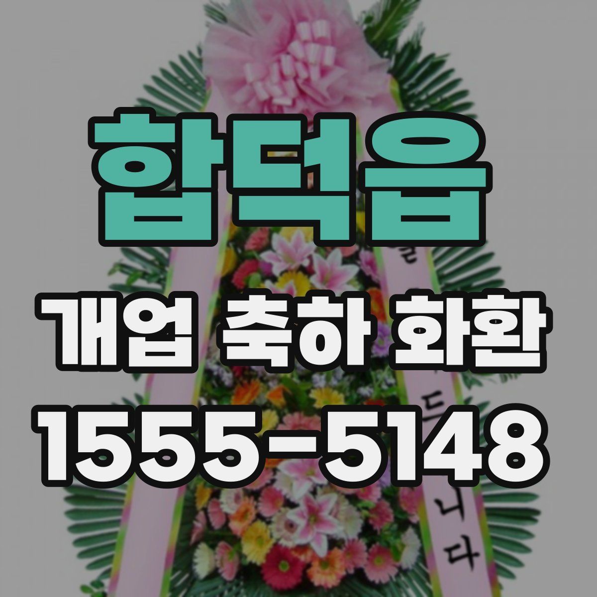 합덕읍 개업 축하 화환