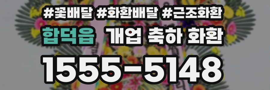 합덕읍 개업 축하 화환