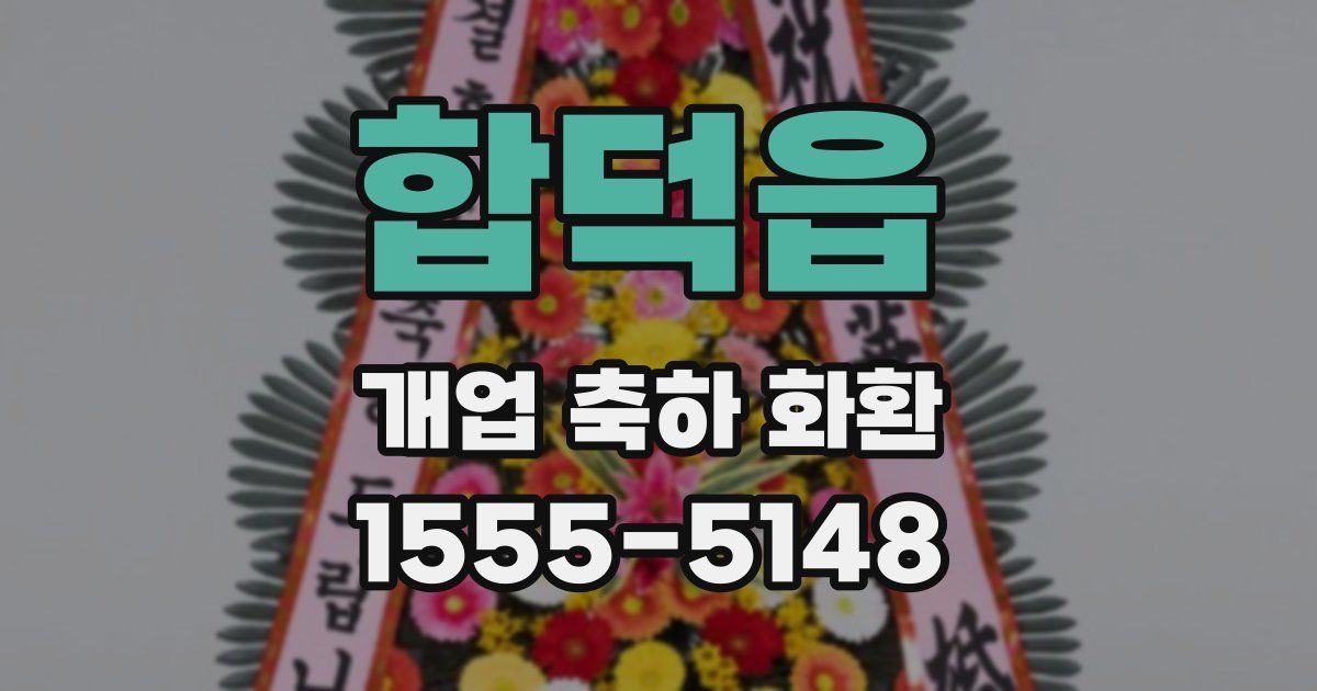 합덕읍 개업 축하 화환