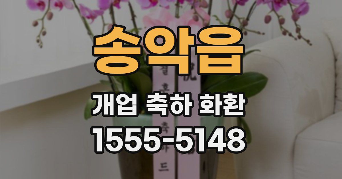 송악읍 개업 축하 화환