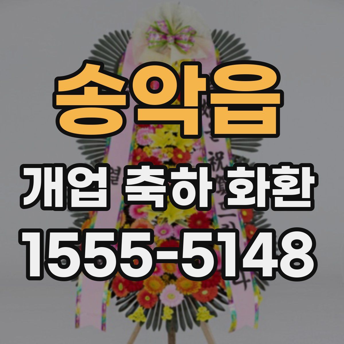 송악읍 개업 축하 화환