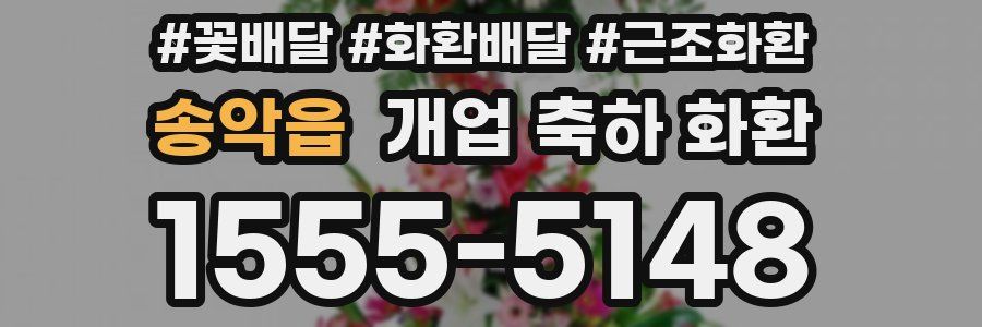 송악읍 개업 축하 화환