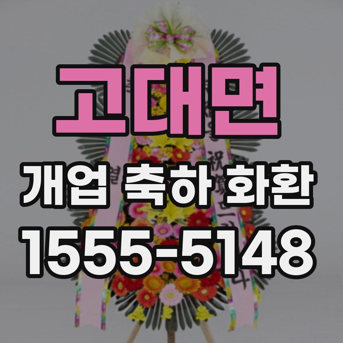 고대면 개업 축하 화환 처음 보낼 때 실수 줄이기