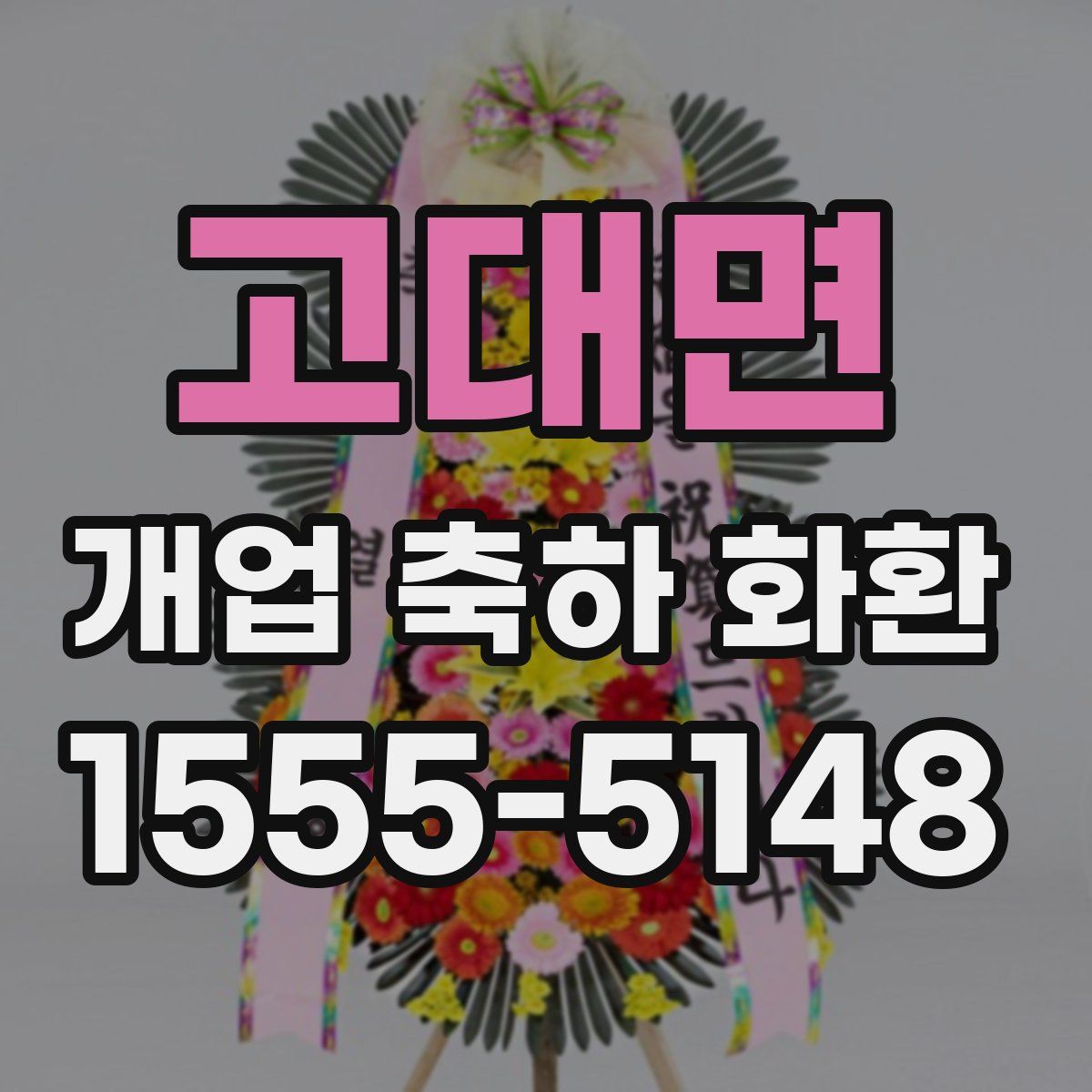 고대면 개업 축하 화환