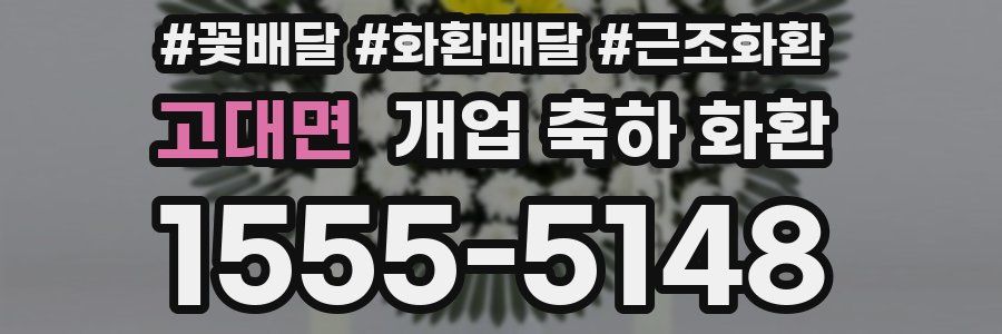 고대면 개업 축하 화환