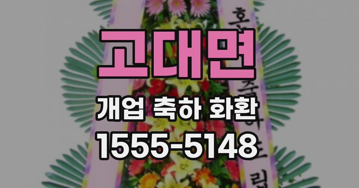 고대면 개업 축하 화환