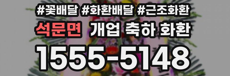 석문면 개업 축하 화환