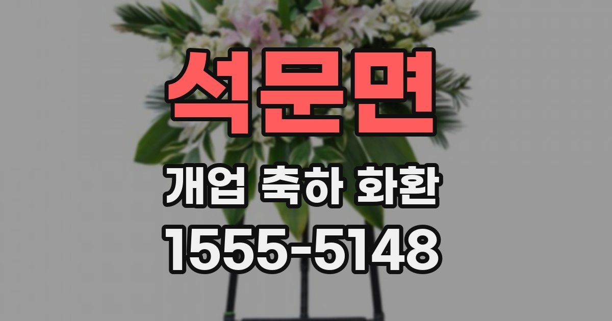 석문면 개업 축하 화환