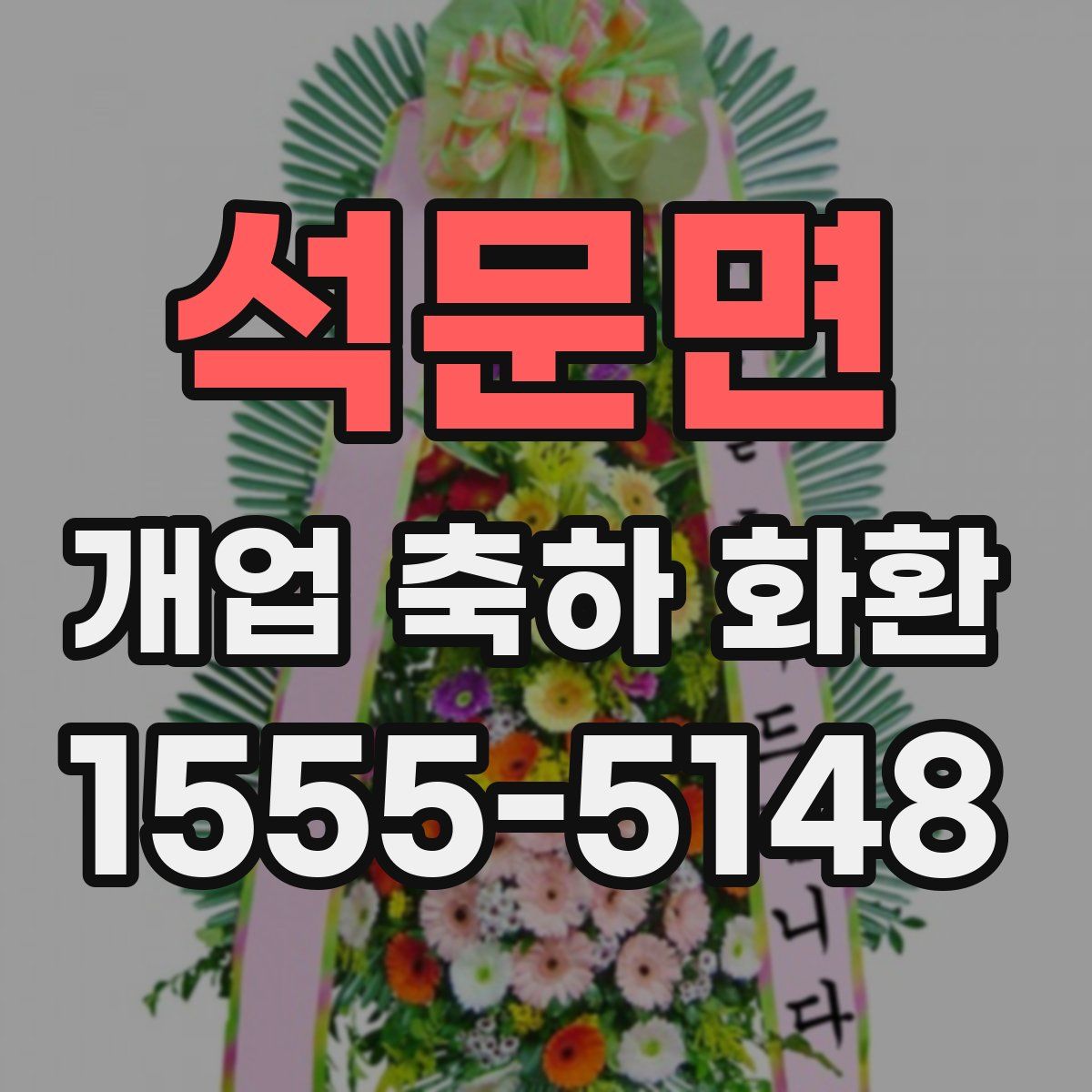 석문면 개업 축하 화환