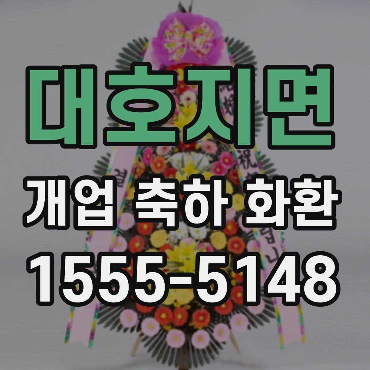 대호지면 개업 축하 화환 고객 후기 볼 때 참고할 점