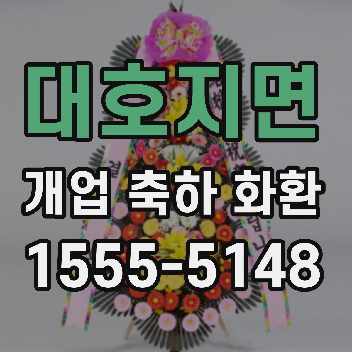 대호지면 개업 축하 화환