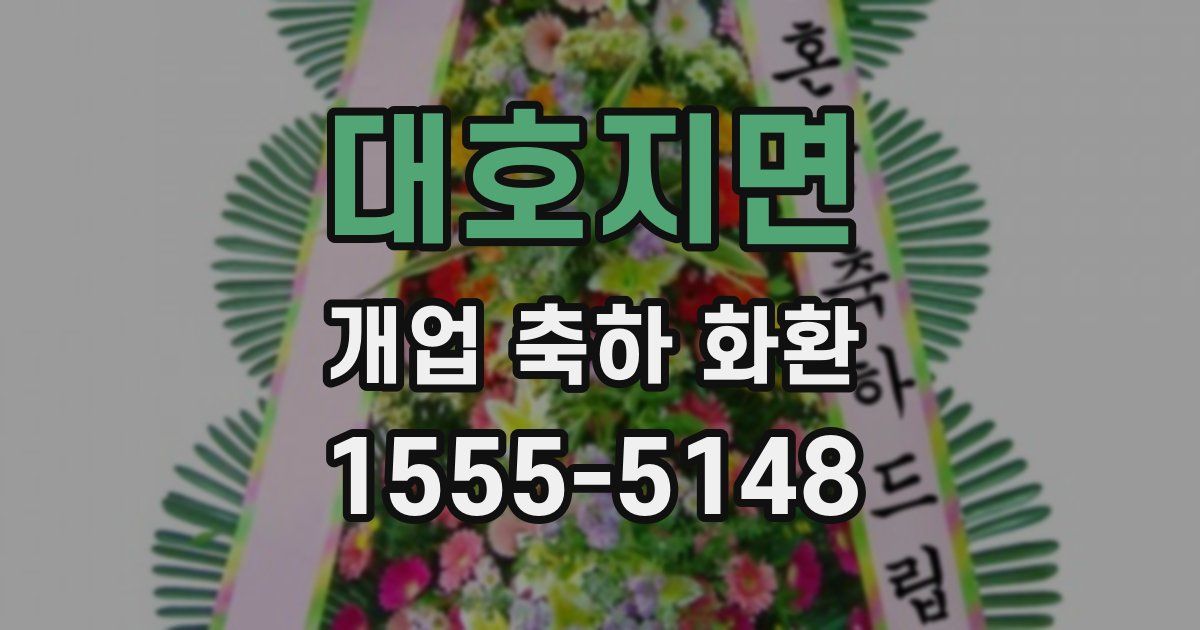 대호지면 개업 축하 화환