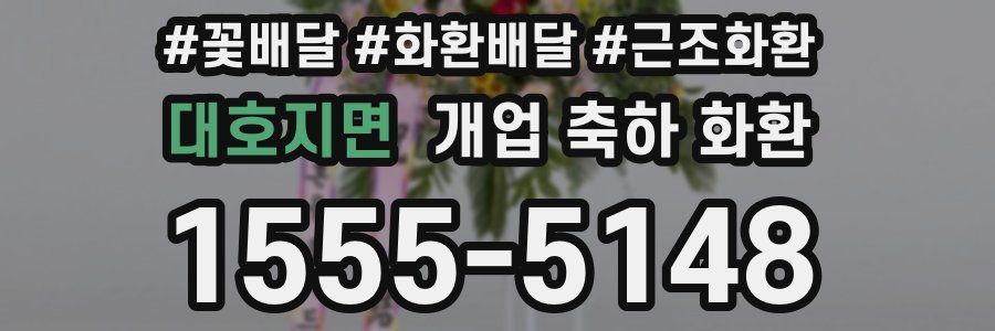 대호지면 개업 축하 화환