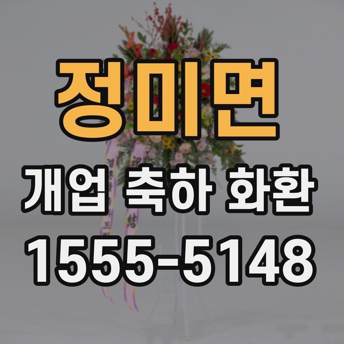 정미면 개업 축하 화환 축하 분위기 살리는 디자인