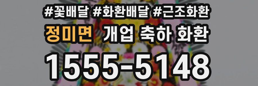 정미면 개업 축하 화환