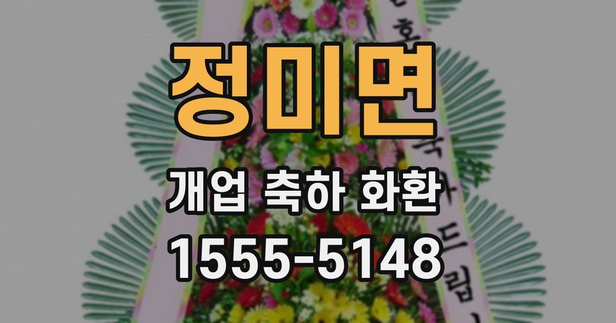 정미면 개업 축하 화환