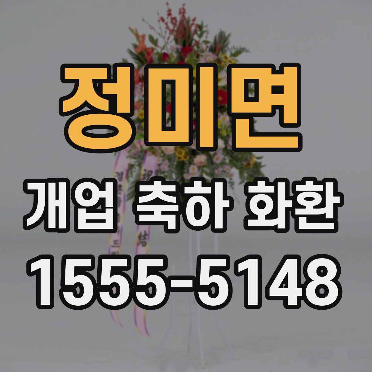 정미면 개업 축하 화환