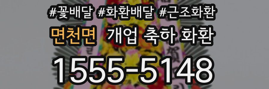 면천면 개업 축하 화환