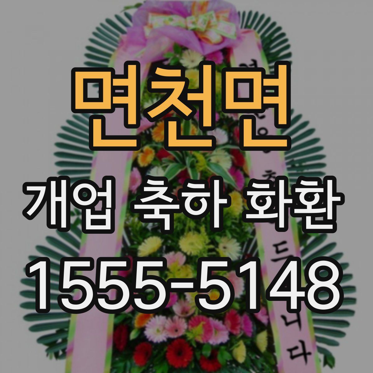 면천면 개업 축하 화환