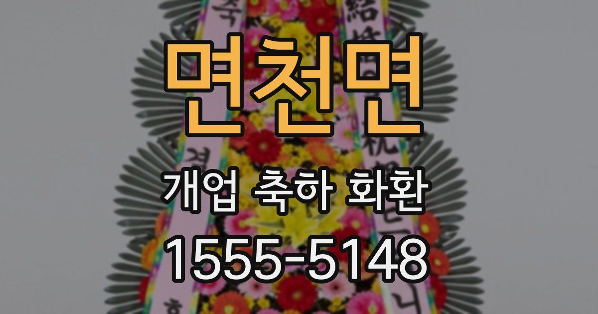 면천면 개업 축하 화환