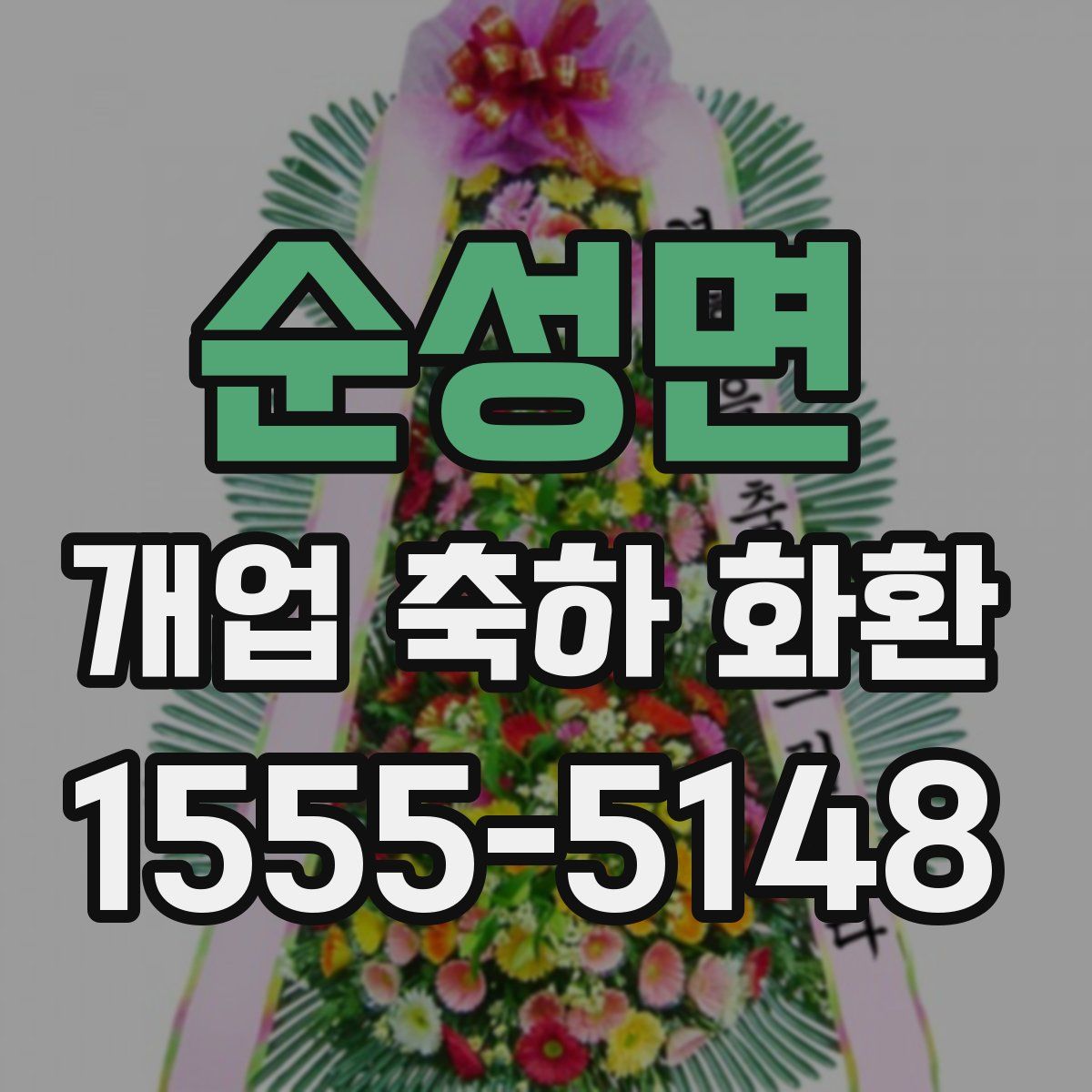 순성면 개업 축하 화환