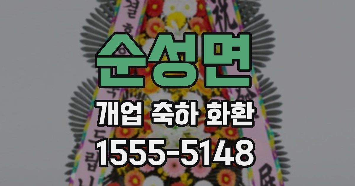 순성면 개업 축하 화환