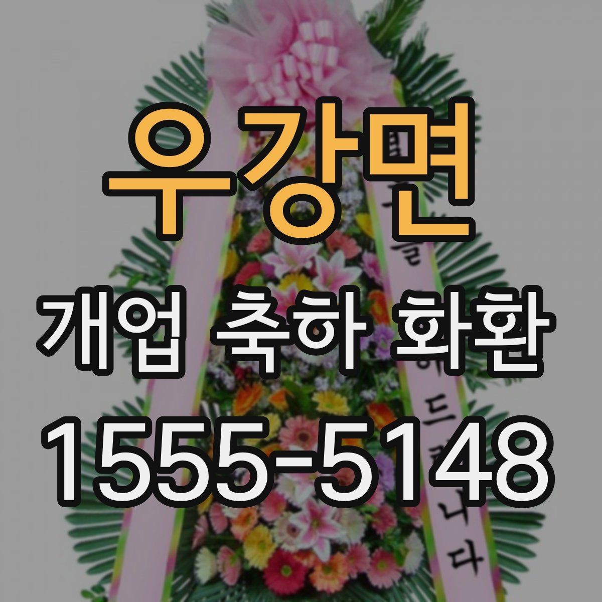 우강면 개업 축하 화환 지역별 배송 특성 알아보기