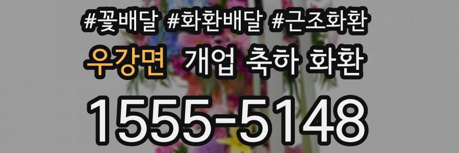 우강면 개업 축하 화환