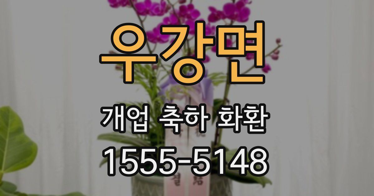 우강면 개업 축하 화환