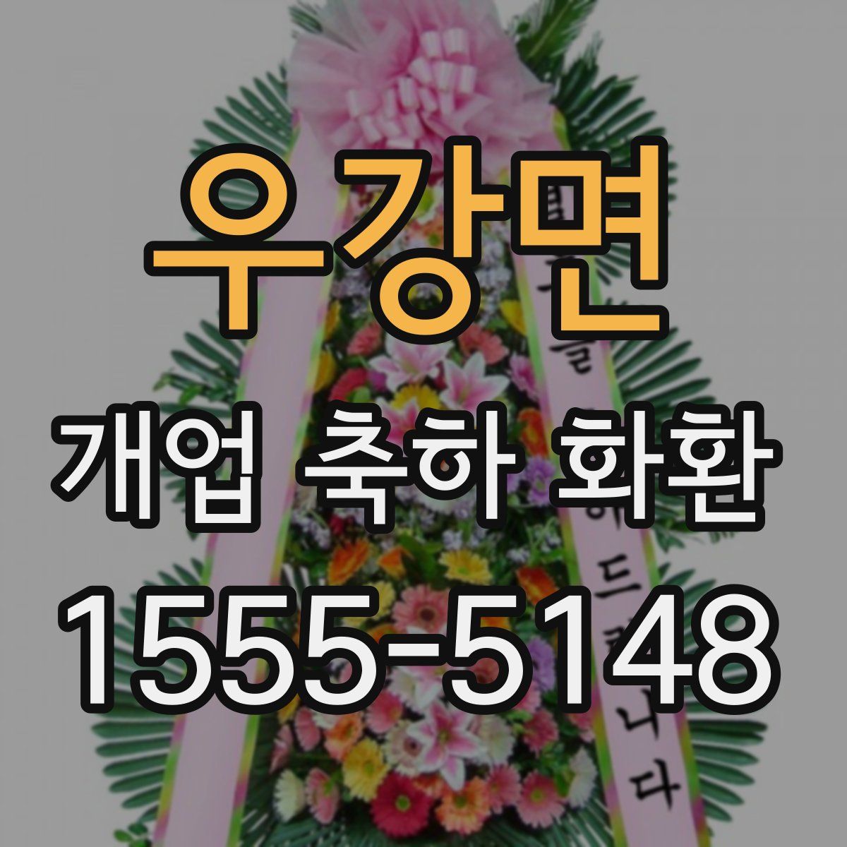 우강면 개업 축하 화환