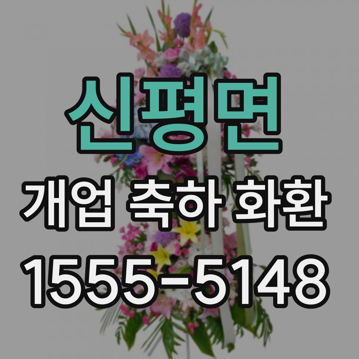 신평면 개업 축하 화환